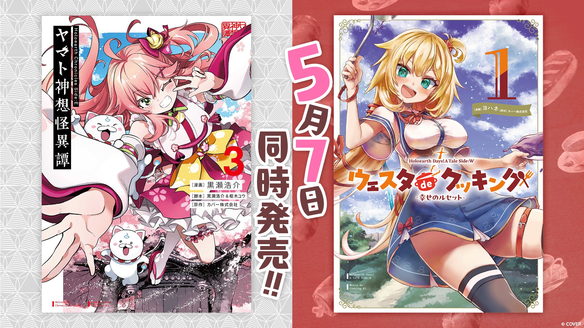 異世界創造プロジェクト「ホロライブ・オルタナティブ」から『ヤマト神想怪異譚』第3巻と『ウェスタdeクッキング』第1巻が発売！