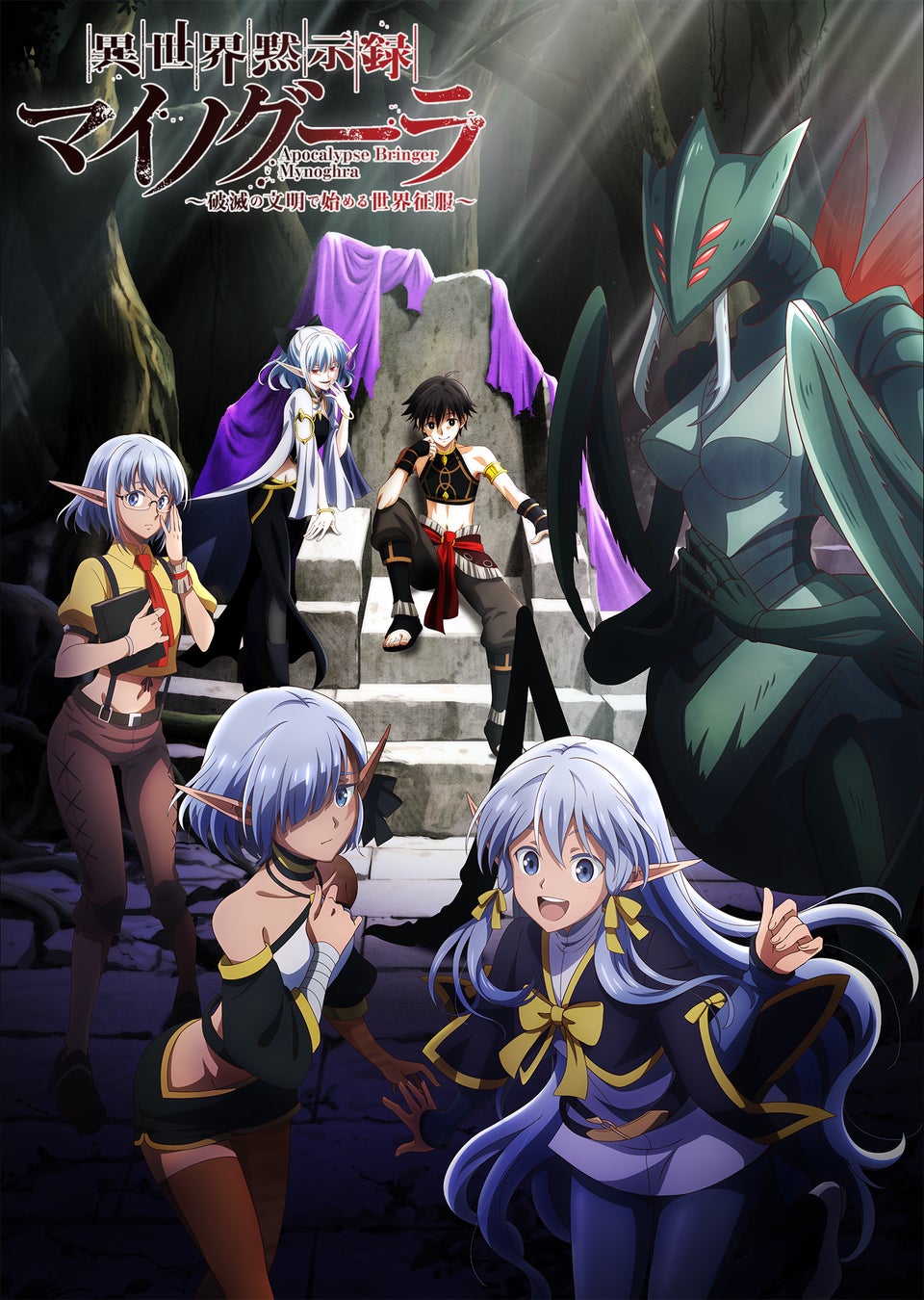 TVアニメ「異世界黙示録マイノグーラ～破滅の文明で始める世界征服～」PV第１弾公開！エンディング主題歌＆追加キャストも解禁！