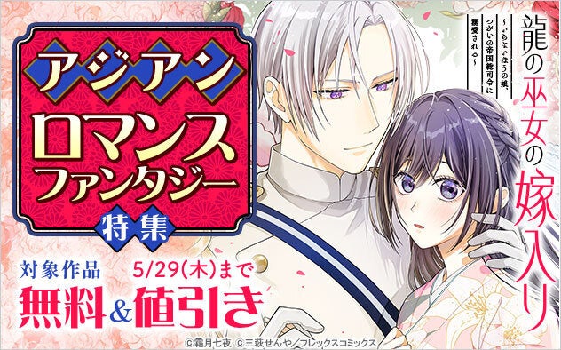 総合電子書籍ストア「ブックライブ」にて、ブックライブオリジナルレーベル＆フレックスコミックス作品より厳選した「アジアン・ロマンスファンタジー特集」を公開！