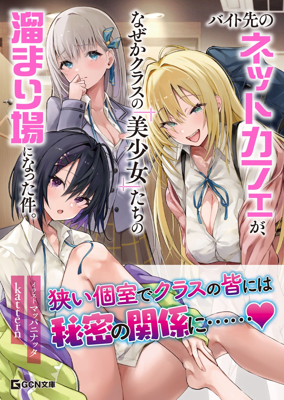 狭い個室でクラスの皆には秘密の関係に……？GCN文庫『バイト先のネットカフェが、なぜかクラスの美少女たちの溜まり場になった件。』5月20日発売！