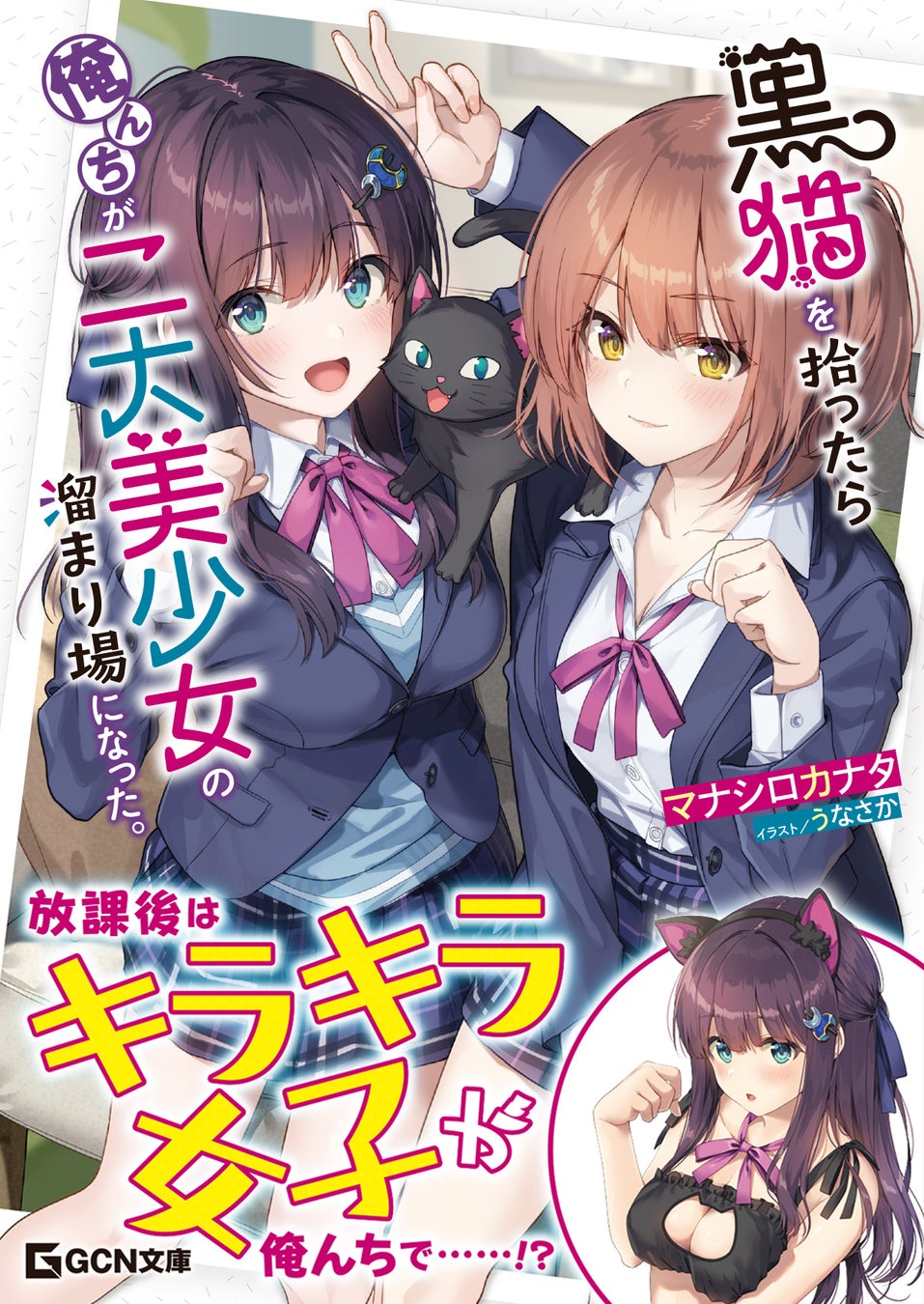 放課後はキラキラ女子が俺んちで……!? GCN文庫『黒猫を拾ったら俺んちが二大美少女の溜まり場になった。』5月20日発売！