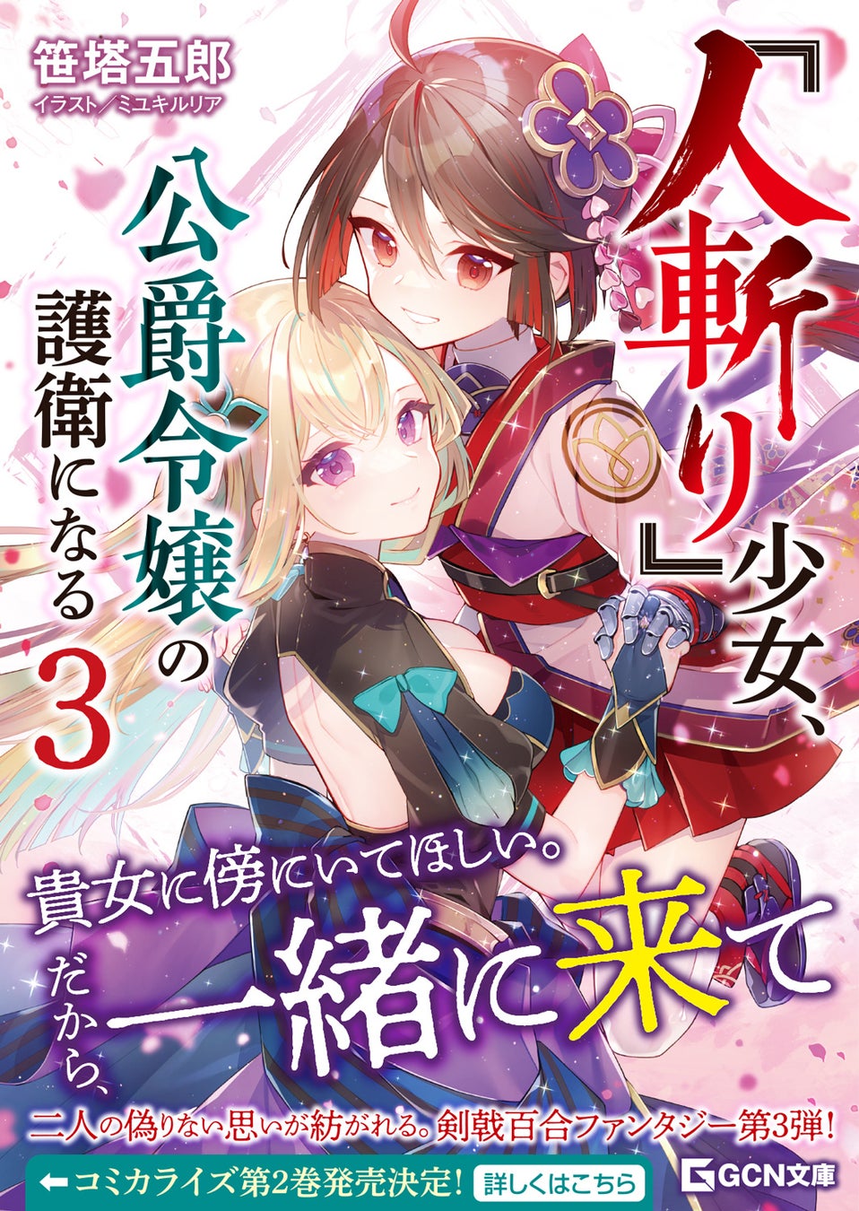守るもののため、少女は因縁を断ち切る！ GCN文庫『『人斬り』少女、公爵令嬢の護衛になる ３』5月20日発売！