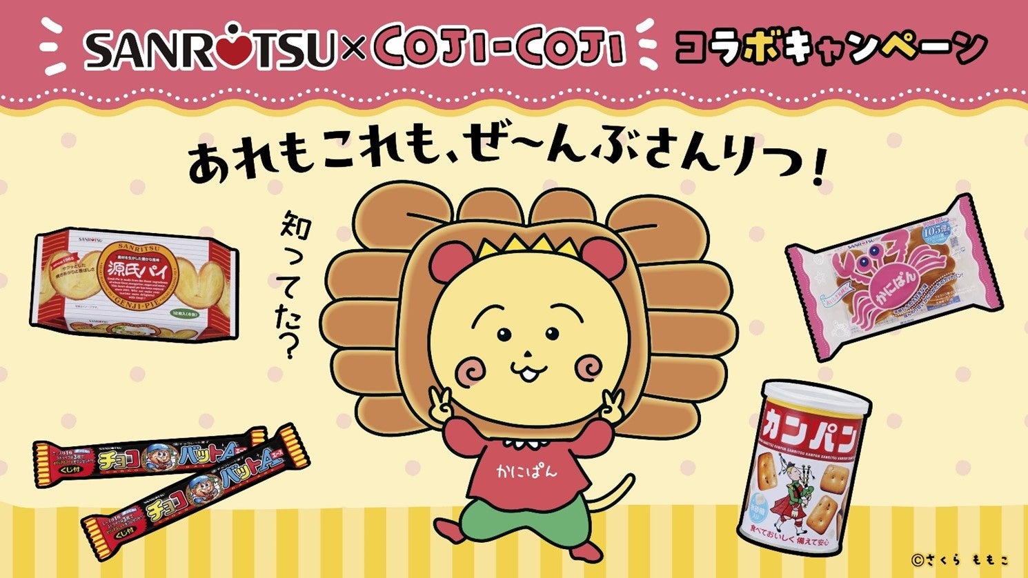 「三立製菓×コジコジ」コラボ！！オリジナルグッズがもらえるキャンペーン６/２より順次実施！