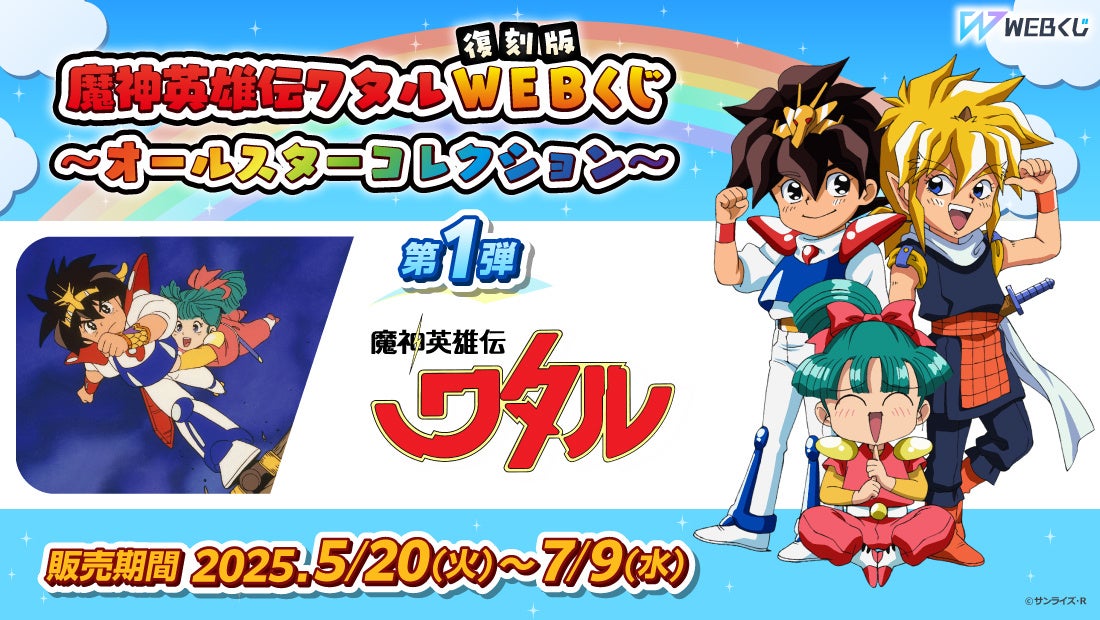 描き下ろしイラストを使用した限定グッズが当たる!【復刻版】魔神英雄伝ワタルWEBくじ ~オールスターコレクション~ 第3弾販売開始!
