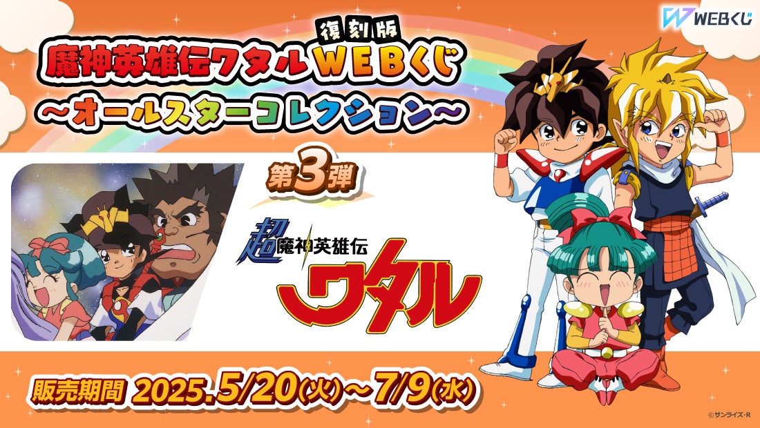 描き下ろしイラストを使用した限定グッズが当たる！【復刻版】魔神英雄伝ワタルWEBくじ ～オールスターコレクション～ 第2弾販売開始！