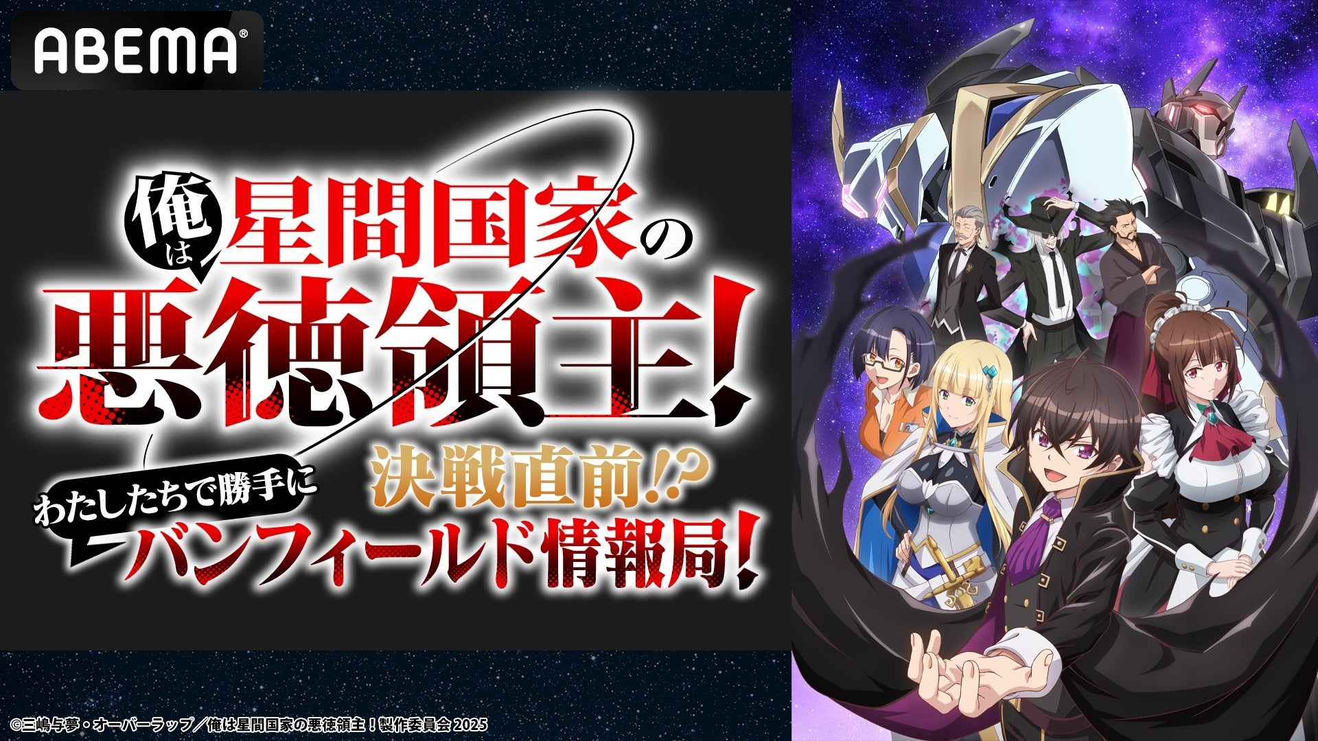 話題の勘違い領地経営ファンタジー『俺は星間国家の悪徳領主！』のキャスト出演特番を5月31日（土）夜7時より「ABEMA」で独占無料放送決定！上田麗奈、竹達彩奈、小松未可子らヒロインキャストが集結！