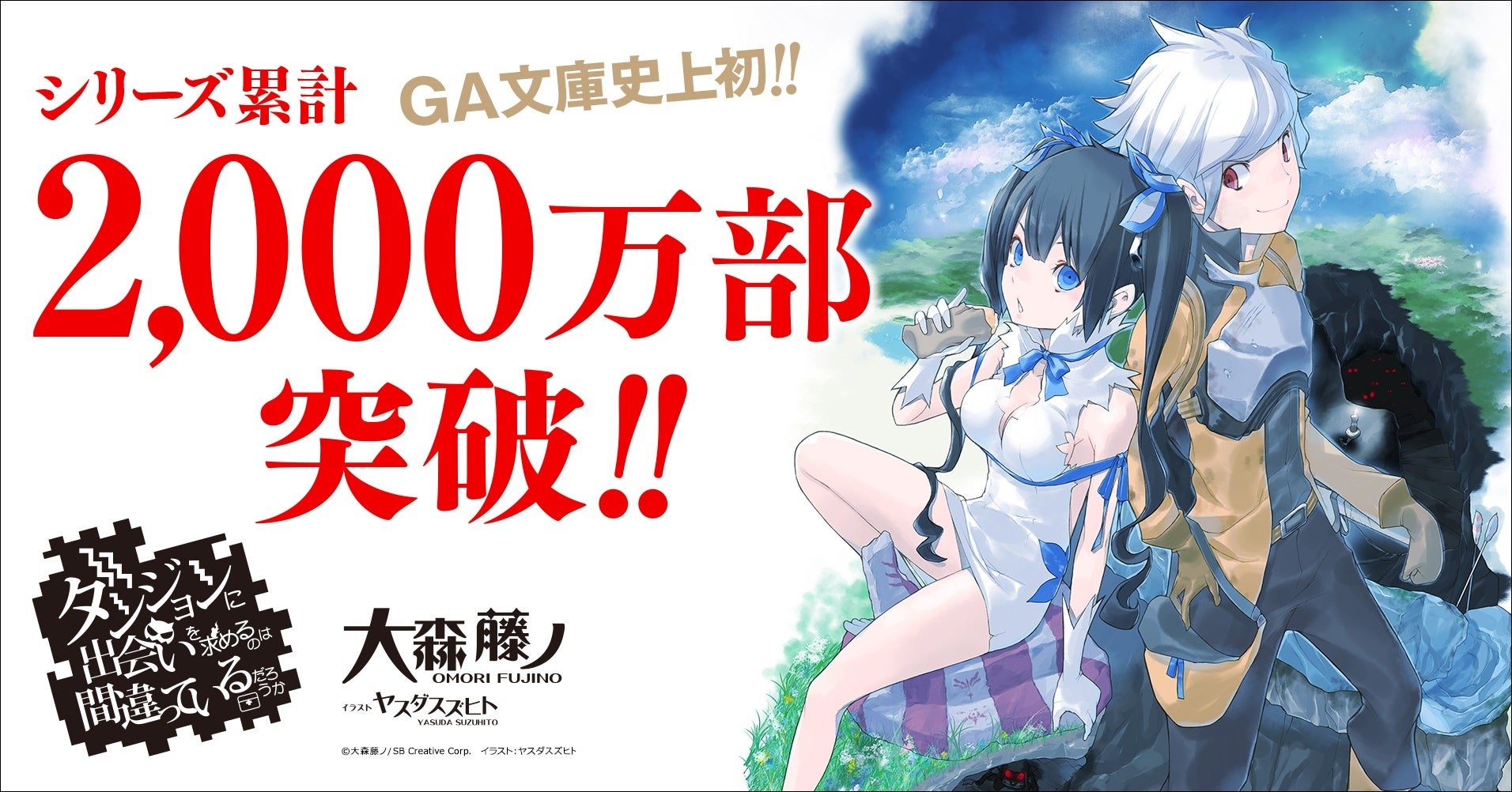 『ダンまち』シリーズ累計2,000万部突破を記念し、原作小説の本編・外伝あわせて20冊を1カ月間無料公開！ 2025年10月に最新刊3作品の同時発売も決定