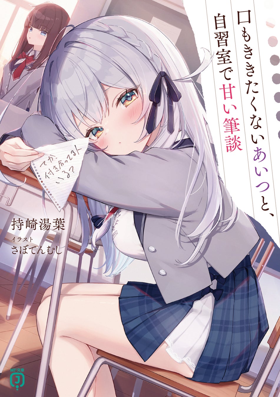 5月は新シリーズが3作品！　新人賞作品の続刊や、一年ぶりとなるノベライズ最新刊も！？　MF文庫J　5月新刊は5月23日（金）発売!!