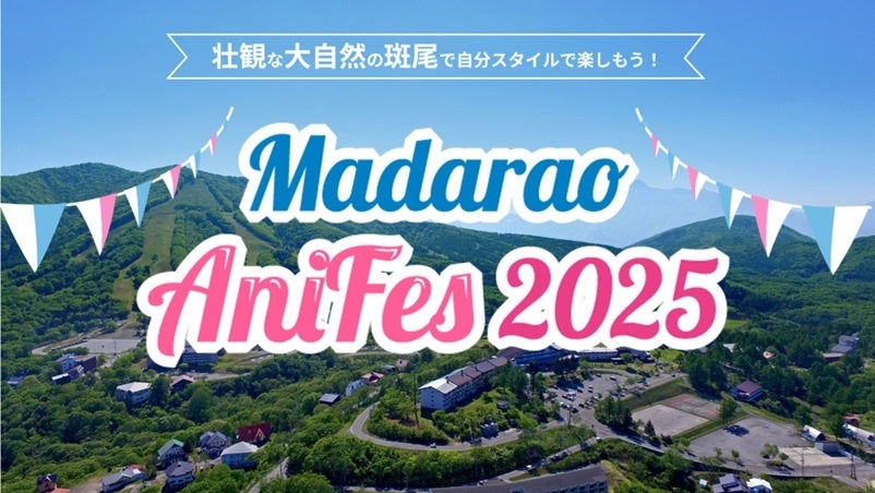 アニメソングのレジェンドシンガーと人気声優たちが、秋の斑尾に大集結！！　今年初開催の「斑尾アニフェス2025」　イベントツアーを独占販売