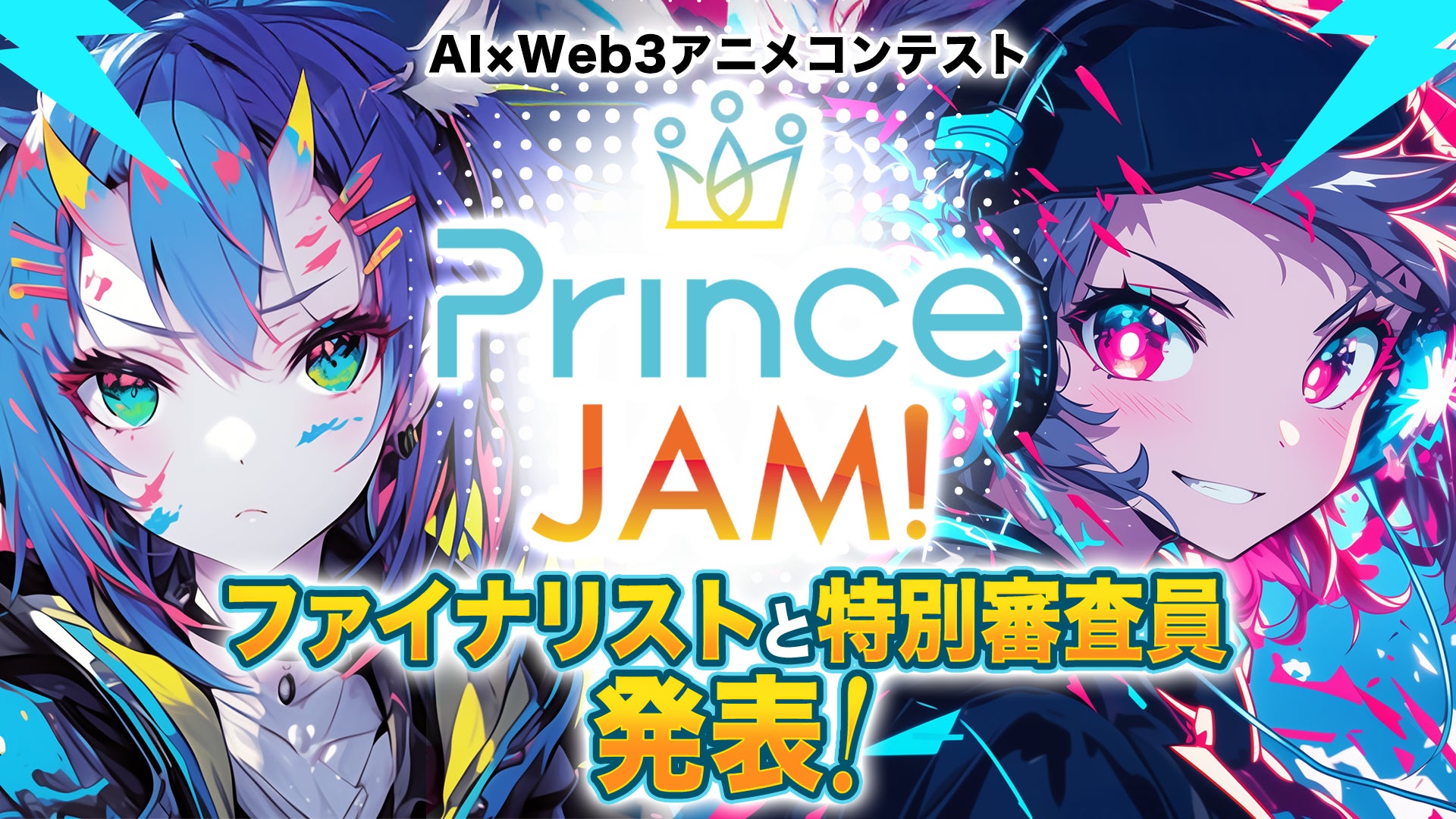 AI×Web3アニメコンテスト「Prince JAM! 2025」ファイナリスト発表！
