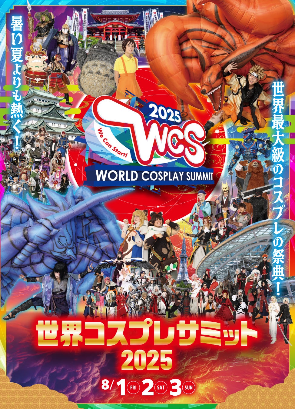 世界コスプレサミット2025 開催発表第二弾ライブゲストはOxTが登場! チケット一般発売は6月14日 (土) 10:00より開催日程：2025年8月1日 (金) 〜 8月3日 (日)