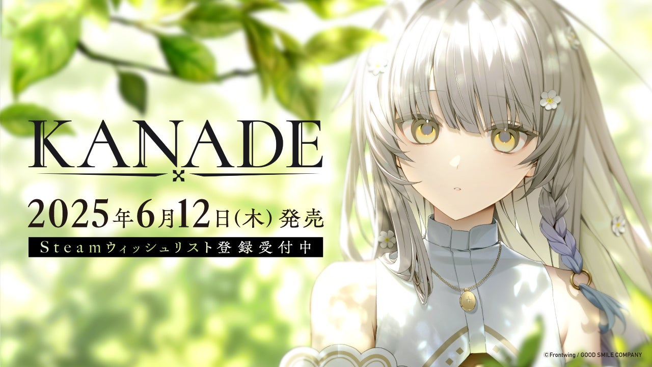 夏吉ゆうこ演じるカナデが歌うOP映像が本日公開！ビジュアルノベルゲーム『KANADE』2025年6月12日（木）発売決定！白砂沙帆、桑原由気ほかサブキャスト初解禁！