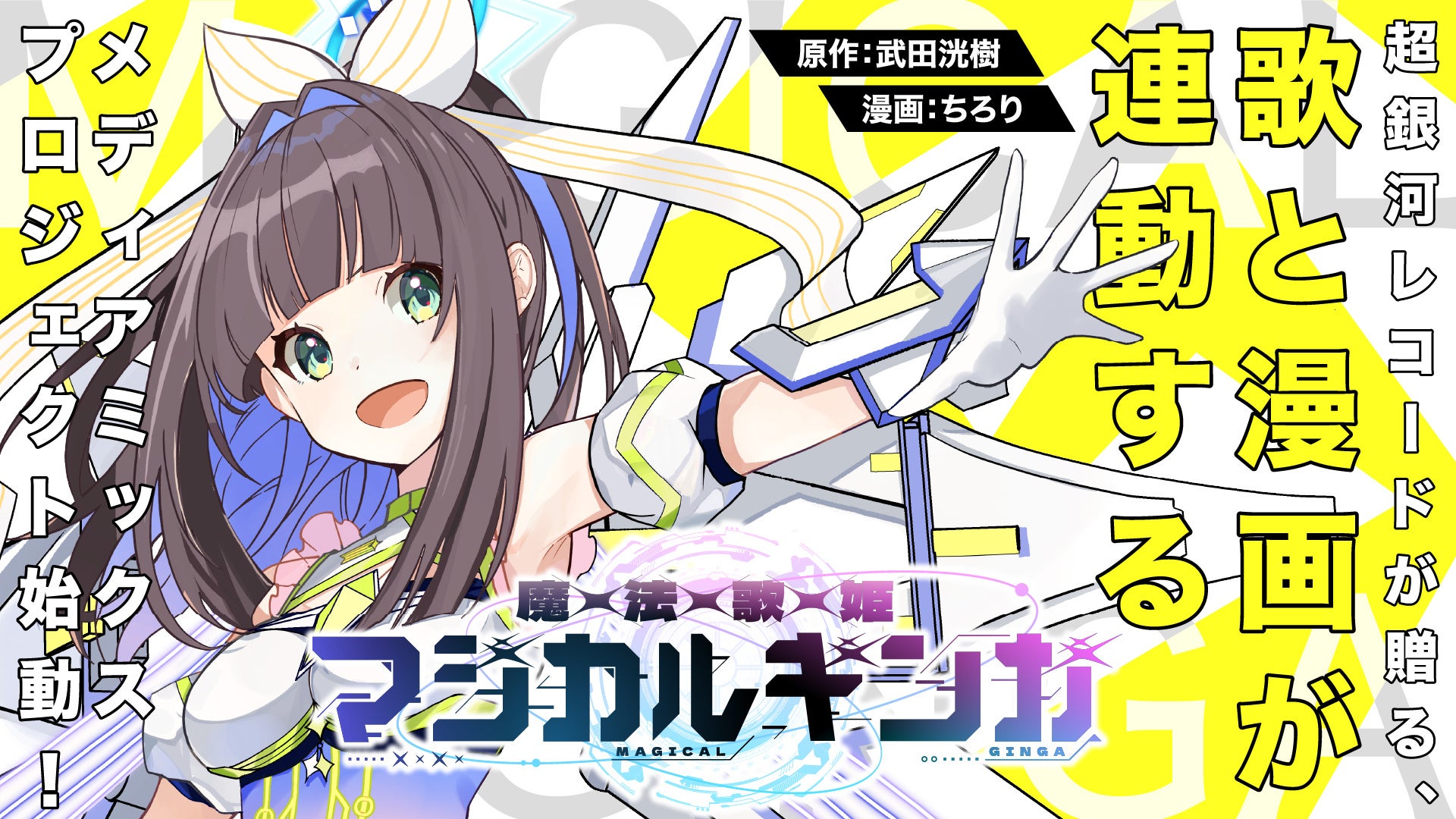 超銀河レコードが贈る漫画×歌プロジェクト始動！『魔法歌姫マジカルギンガ』連載開始