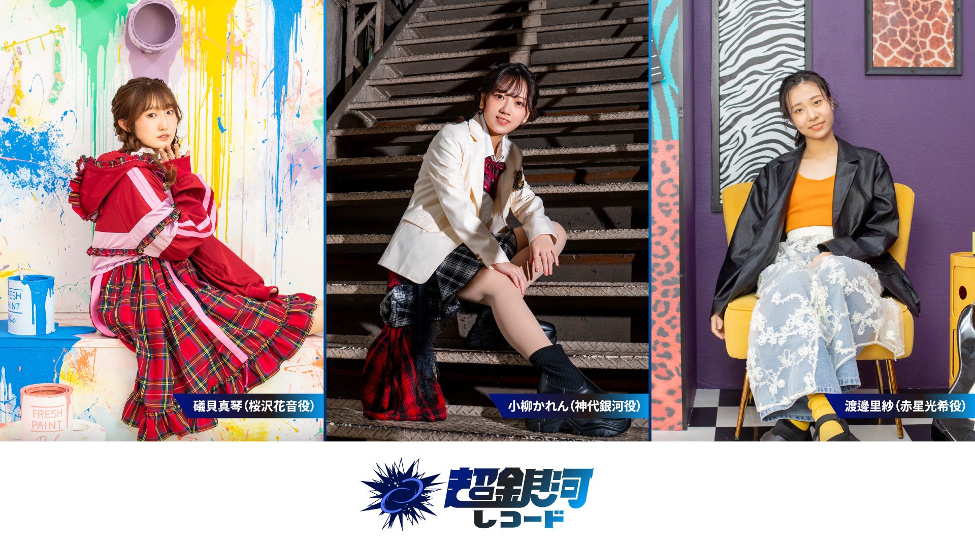 超銀河レコード、声優アーティストのプロデュース/マネジメント事業を開始。所属アーティスト3名が本日よりデビュー！＆新規所属オーディションを開始