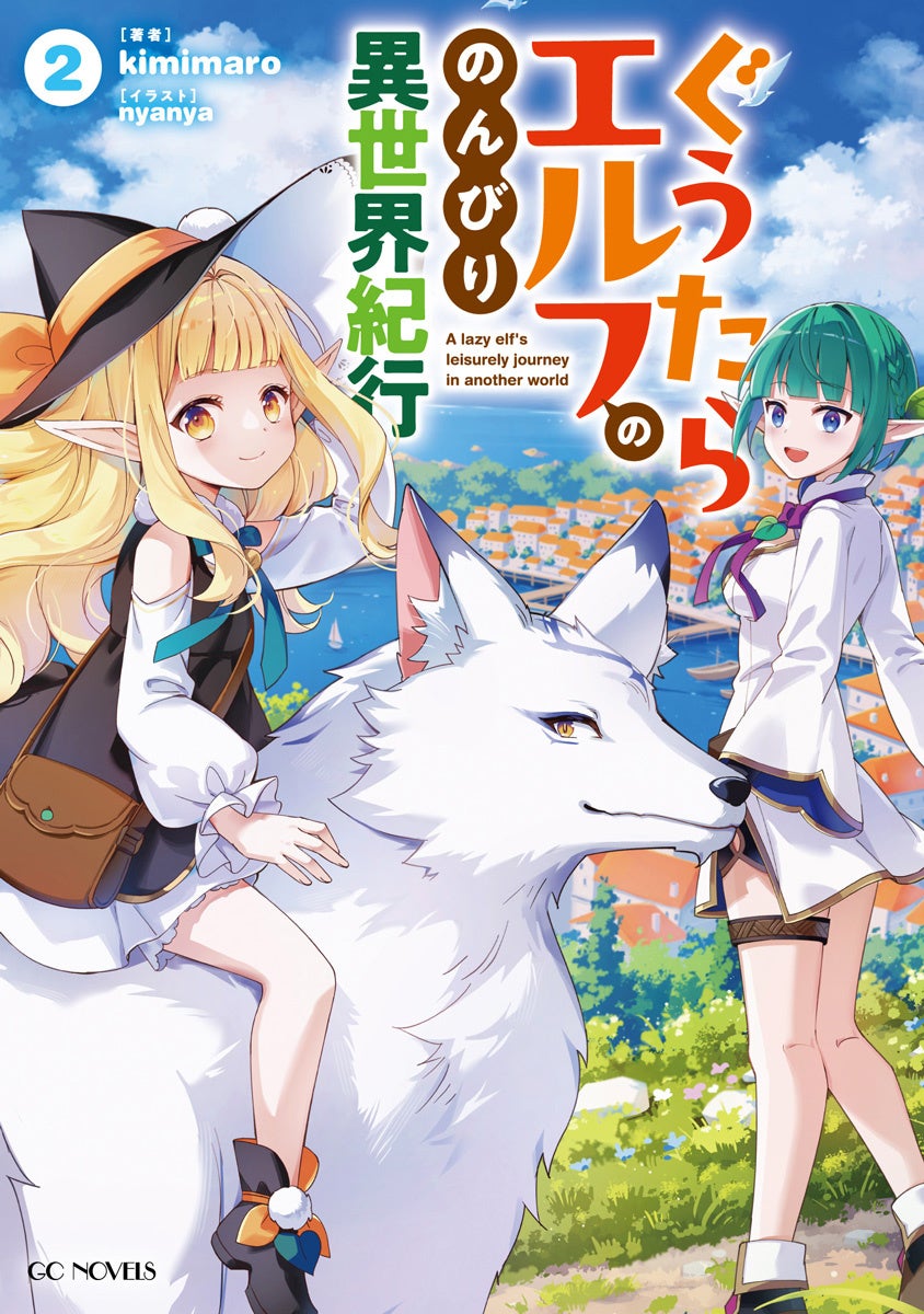 ファン待望の最新刊がついに登場！ GCノベルズ『「お前ごときが魔王に勝てると思うな」と勇者パーティを追放されたので、王都で気ままに暮らしたい 5』5月30日配信開始！