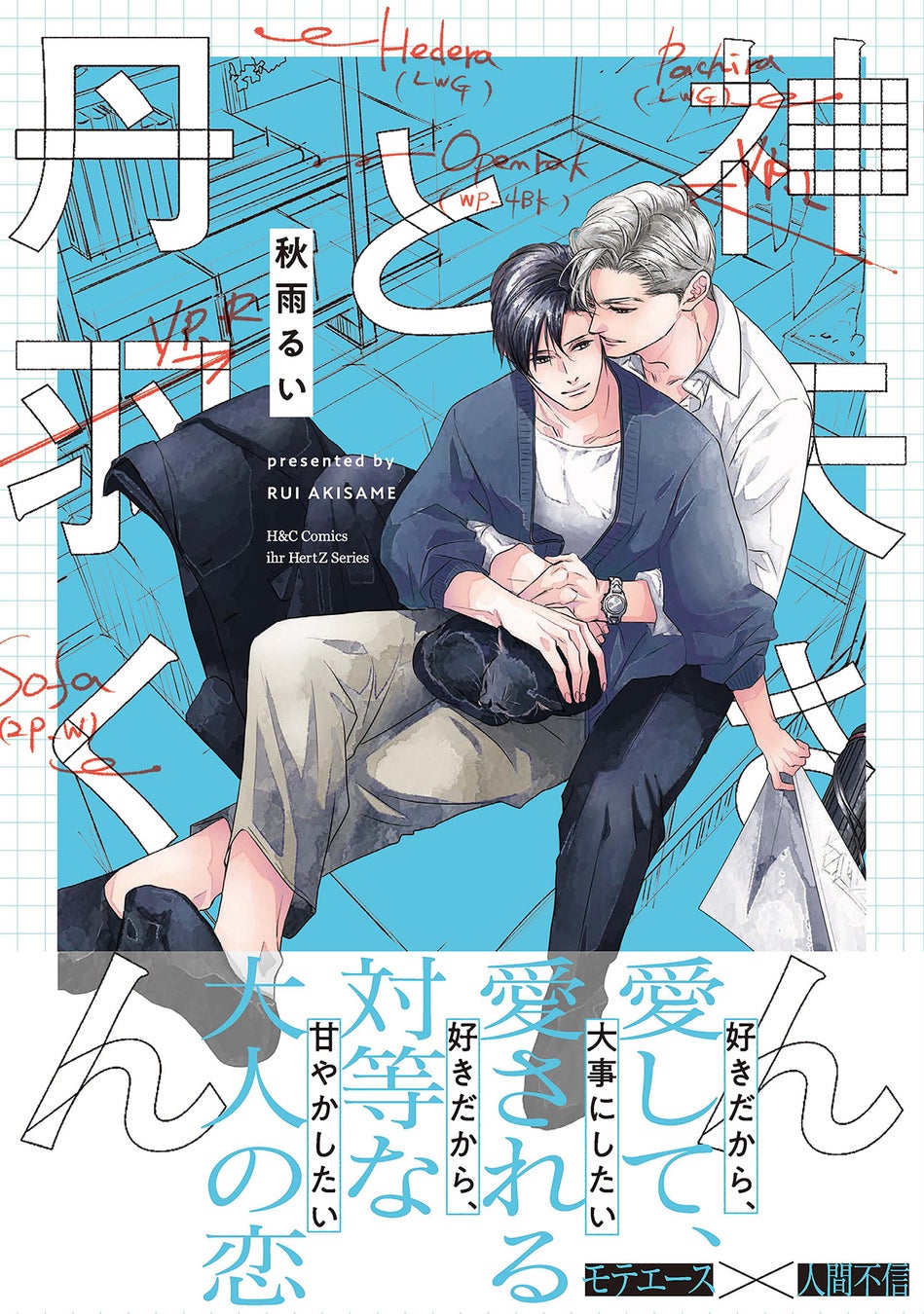 《新連載 試し読み》“好き”をカタチにする、インテリア×ブロマンス開幕!『メイク・ディア・ホーム』がマンガアプリPalcyにて連載開始!