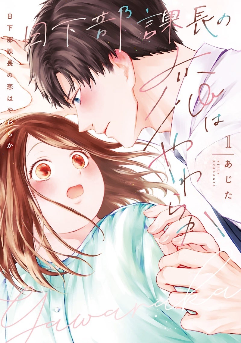 たった2文字が言えなくて――拗れた恋の行方は… 水都あさひ『「好き」っていいたい。』が6月2日発売！