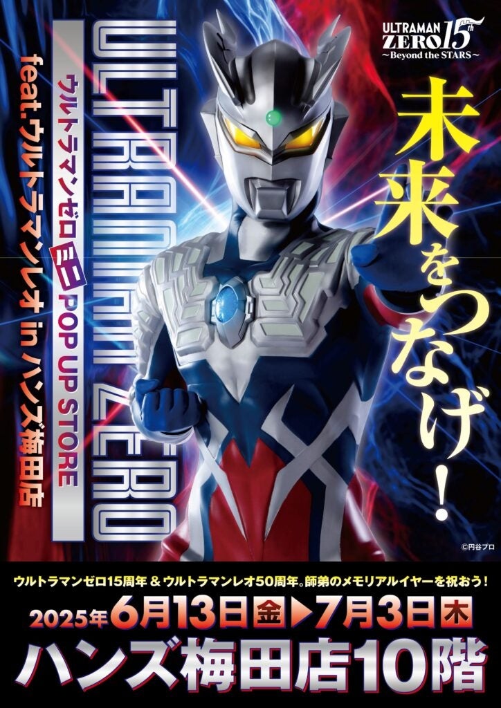 オレのビッグバンはもう止められないぜ！ ウルトラマンゼロ15周年を記念した、キミと光の戦士の絆をつなぐミニPOP UP STOREがハンズ梅田で開催決定！■UltramanZero