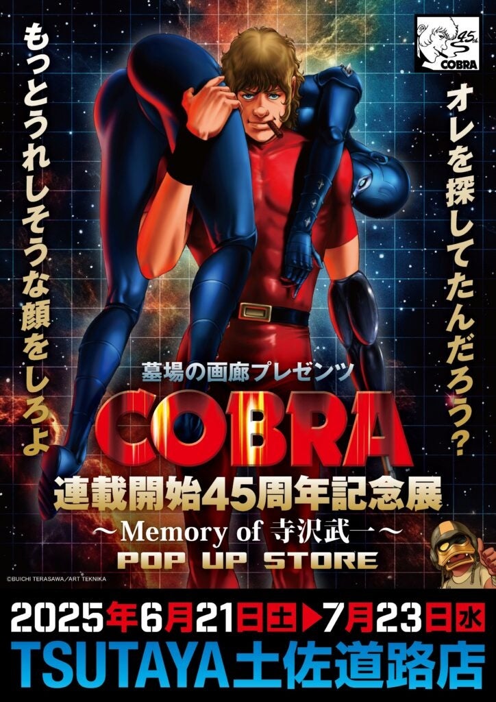 ★イベント情報★『COBRA』連載開始45周年記念展〜Memory of 寺沢武一〜POP UP STORE 開催。2025年6月21日(土)から、TSUTAYA土佐道路店でコブラたちとまた会える！