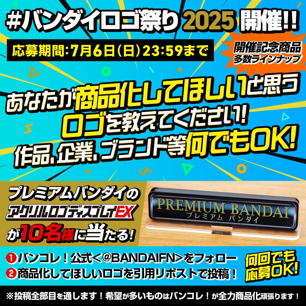 「あなたの好きなロゴは何？」バンダイがアクスタにしてほしい作品や企業などのロゴを募集する引用リポストキャンペーンを実施【本日6月5日は＜ロゴマークの日＞】