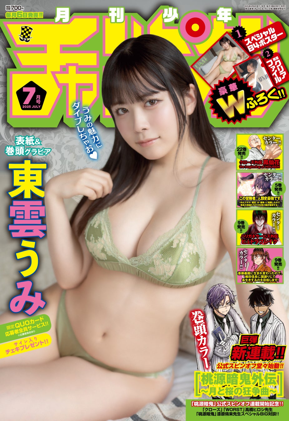 グラビア界の二刀流、東雲うみちゃんが月チャンに4回目の降臨♡