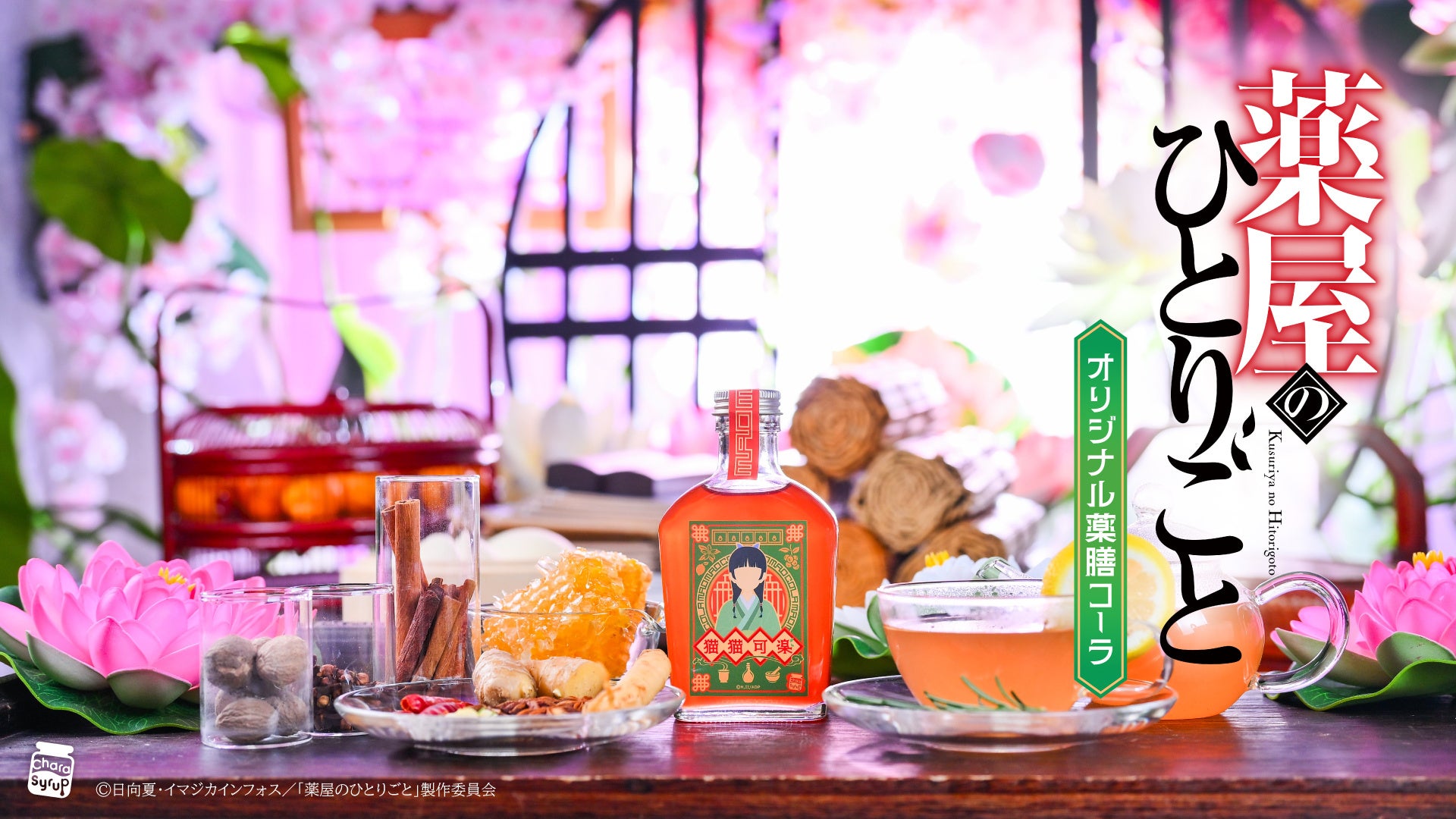 『Re:ゼロから始める異世界生活』より、『強欲の魔女』エキドナの紅茶をイメージしたリキュールが登場