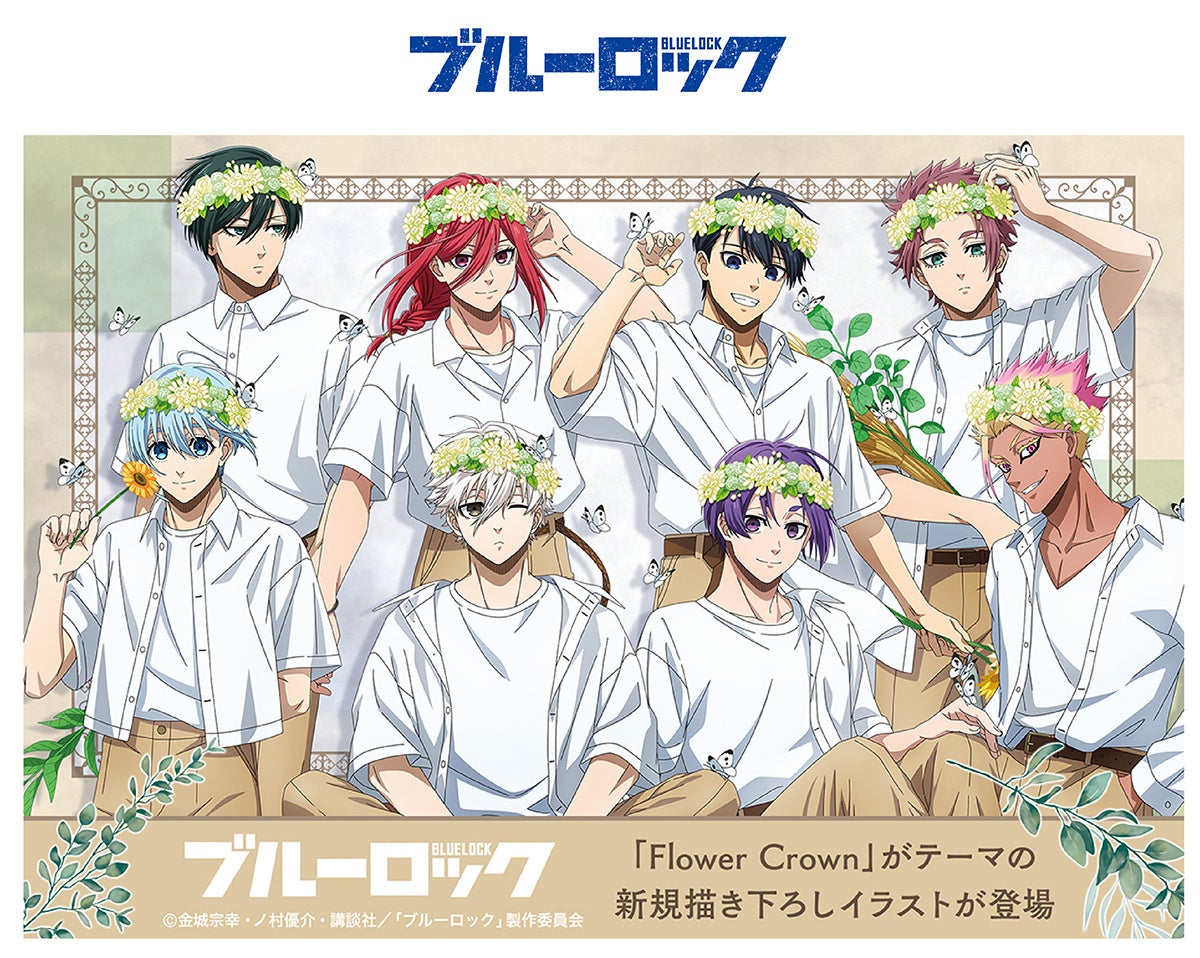 「TVアニメ『ブルーロック』アニメイトフェア2025 ～flower crown～」第1弾が6月6日から、第2弾が8月16日から開催！　描きおろし特典の配布や新商品の販売、オンリーショップもあり!!