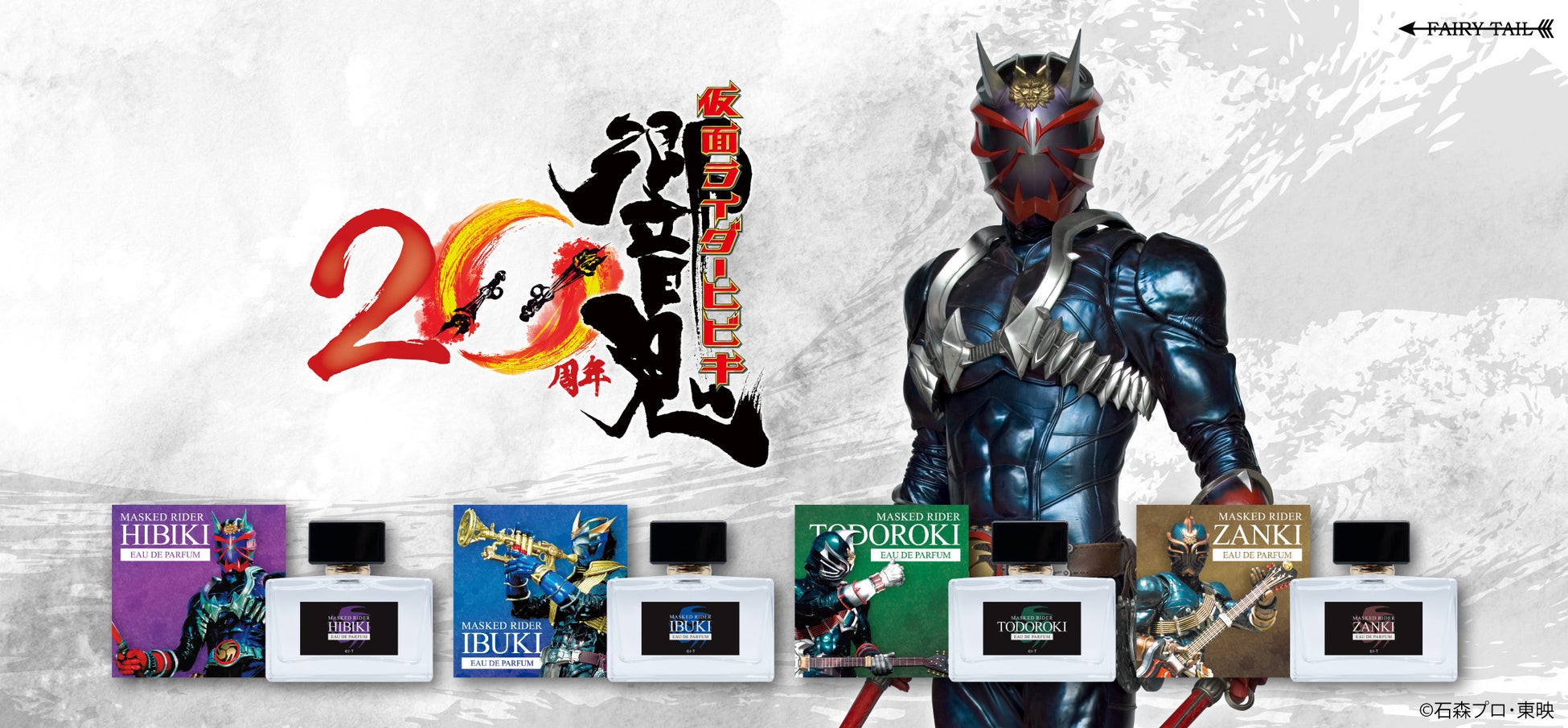 仮面ライダー響鬼 20周年記念！仮面ライダー響鬼、仮面ライダー威吹鬼、仮面ライダー轟鬼、仮面ライダー斬鬼の香水が登場！同時に鬼のディフューザーも発売！