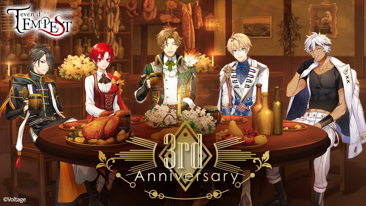 ボルテージのコンシューマ向けブランド「AmuLit」の人気タイトル「even if TEMPEST 宵闇にかく語りき魔女」祝・発売3周年！記念イラスト公開のほか新グッズやビジョン広告もお知らせ