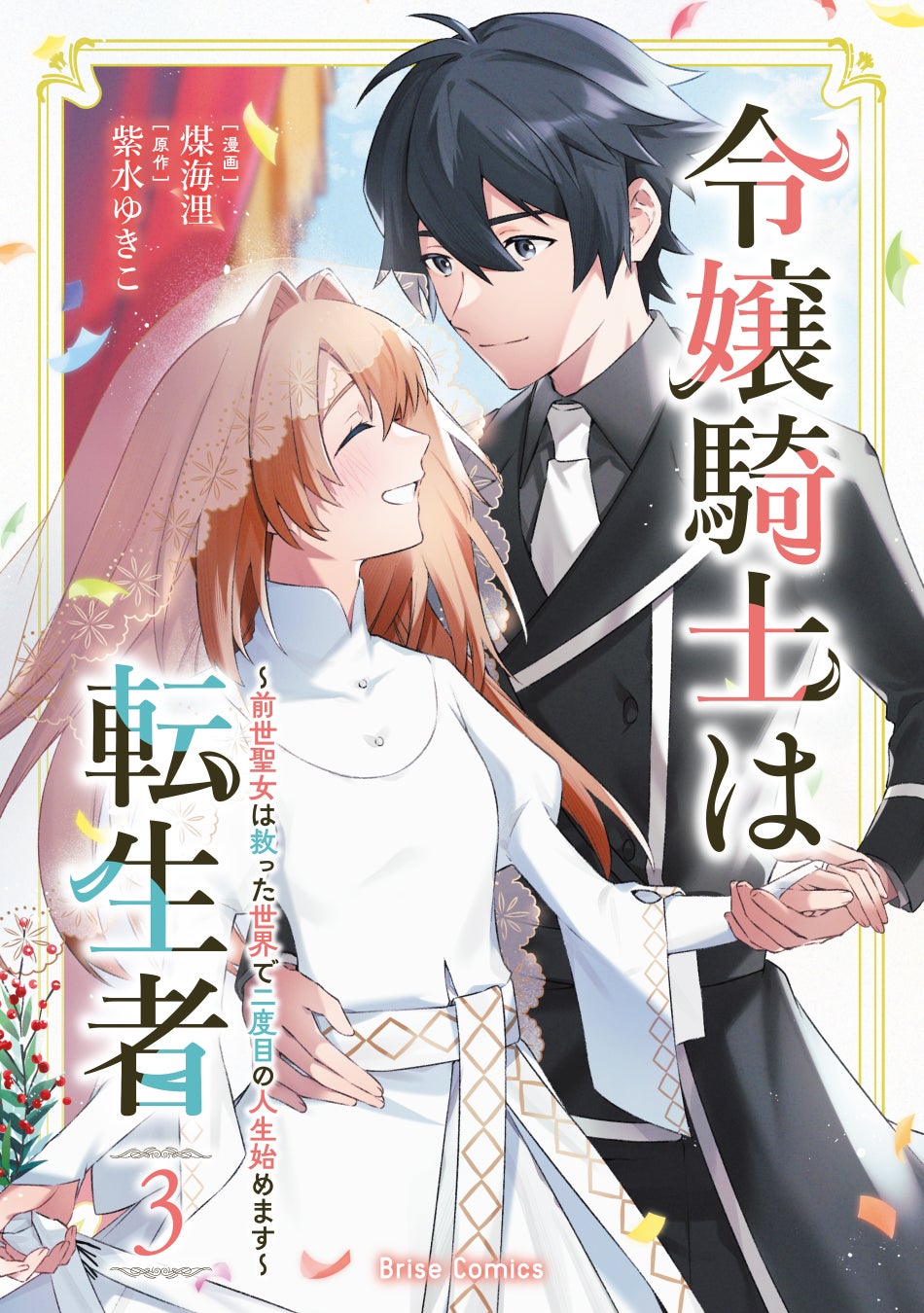 モブ王子を磨いて磨いて磨き抜いて…最強の王子に育ててみせますわ!!前向き悪役令嬢×隠れハイスペ王子の破滅回避奮闘ラブコメディ『悪役令嬢に転生したので、隠れハイスペ王子と破滅の運命を回避します！3』発売