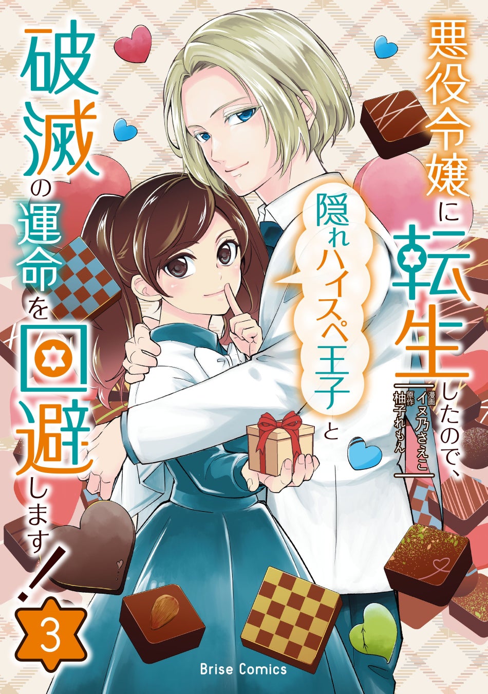 王女の身代わりで隣国に嫁がされた花嫁の 最悪で最高な政略結婚!?　人気小説から待望のコミカライズ単行本が発売！『妃殿下の微笑　身代わり花嫁は、引きこもり殿下と幸せに暮らしたい1』