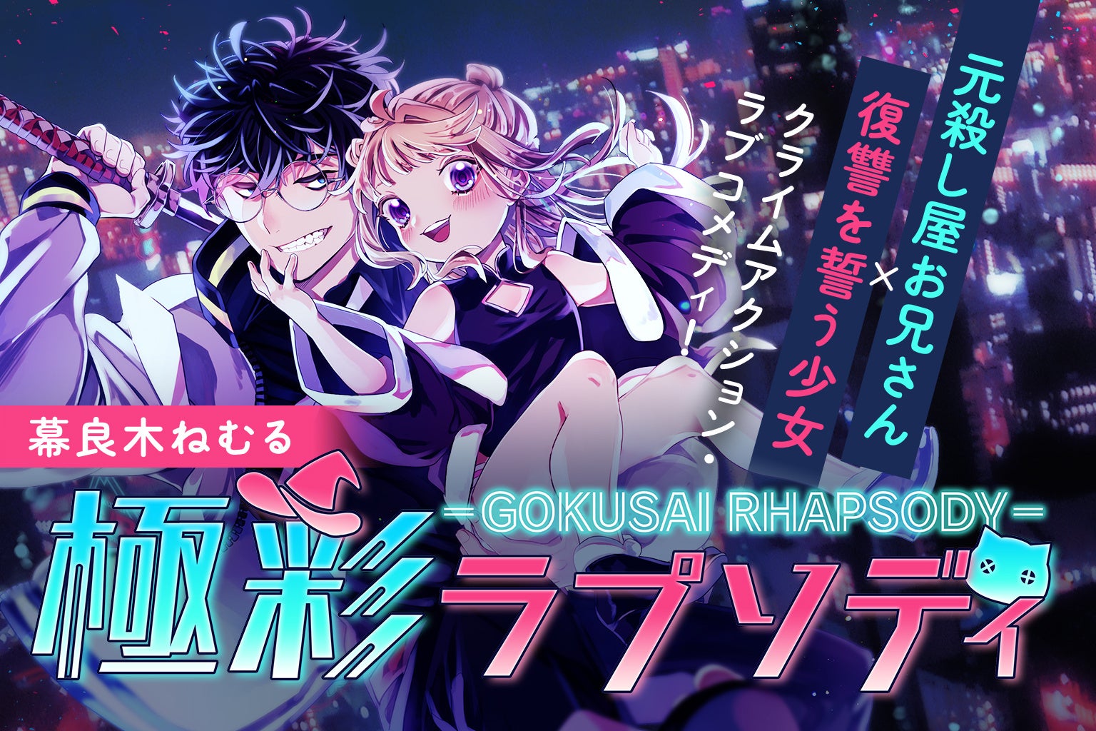 直筆サイン入り色紙が当たる！わじ先生『別れるために色仕掛けしてみた』発売記念キャンペーン開催！【ホーリンラブブックス】