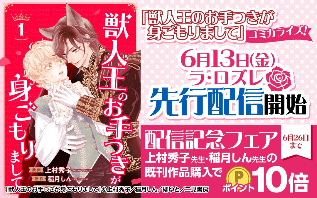 大ヒットBL小説「獣人王のお手つきが身ごもりまして」初のコミック化！日本のLa Roseraie、タイ王国FLIXERから先行配信開始！