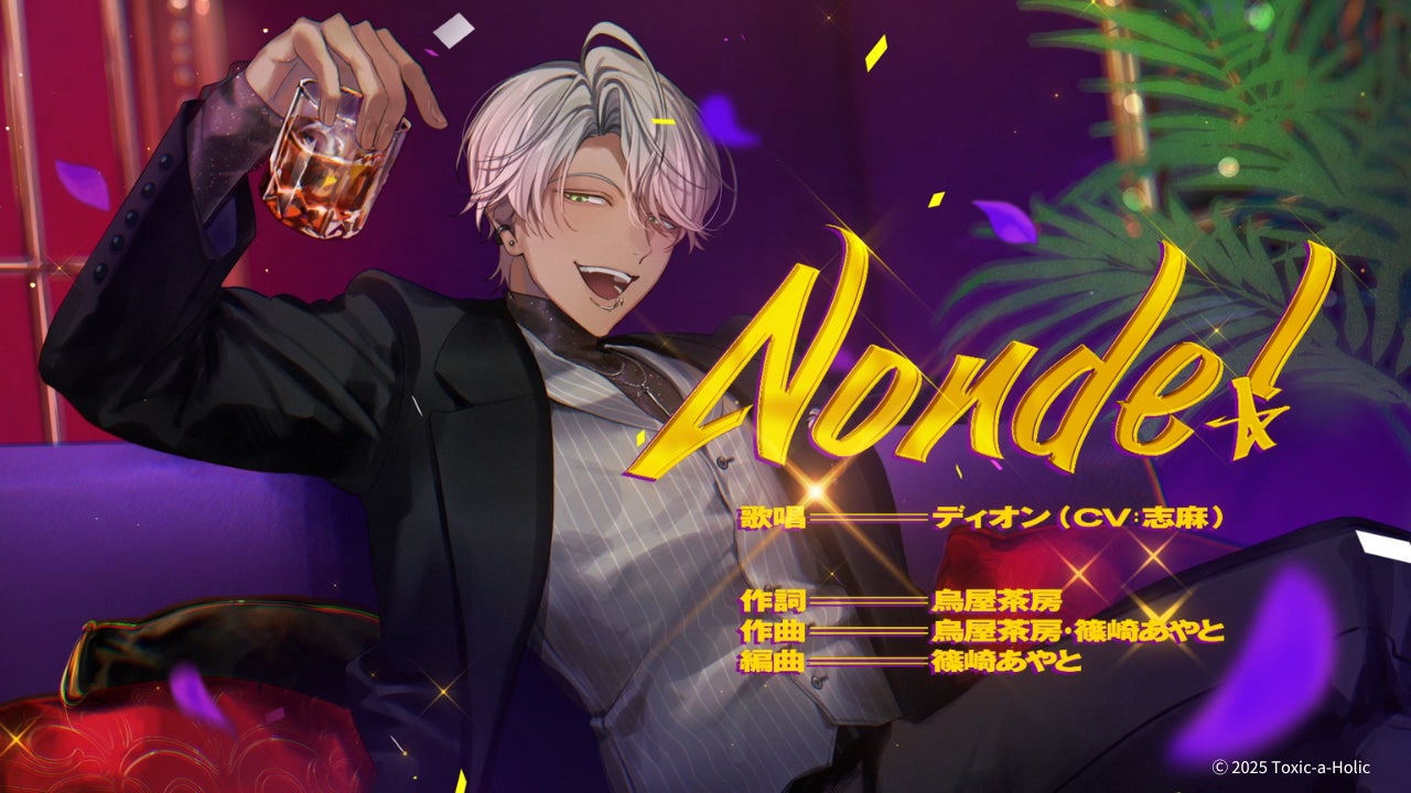 『Toxic-a-Holic』毒物男子・ディオン（CV：志麻）が歌唱するキャラクターソングのフルverを公開！
