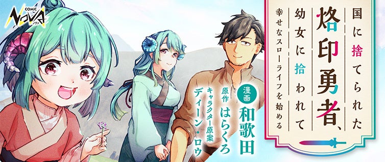 第9回ネット小説大賞・期間中受賞作!　追放勇者の心温まるスローライフ!『国に捨てられた烙印勇者、幼女に拾われて幸せなスローライフを始める』が連載開始！