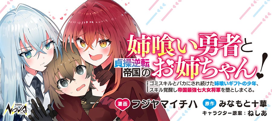第11回ネット小説大賞小説賞受賞作！『年上のお姉ちゃん限定』で最強になってしまう勇者の異端英雄譚が連載開始！