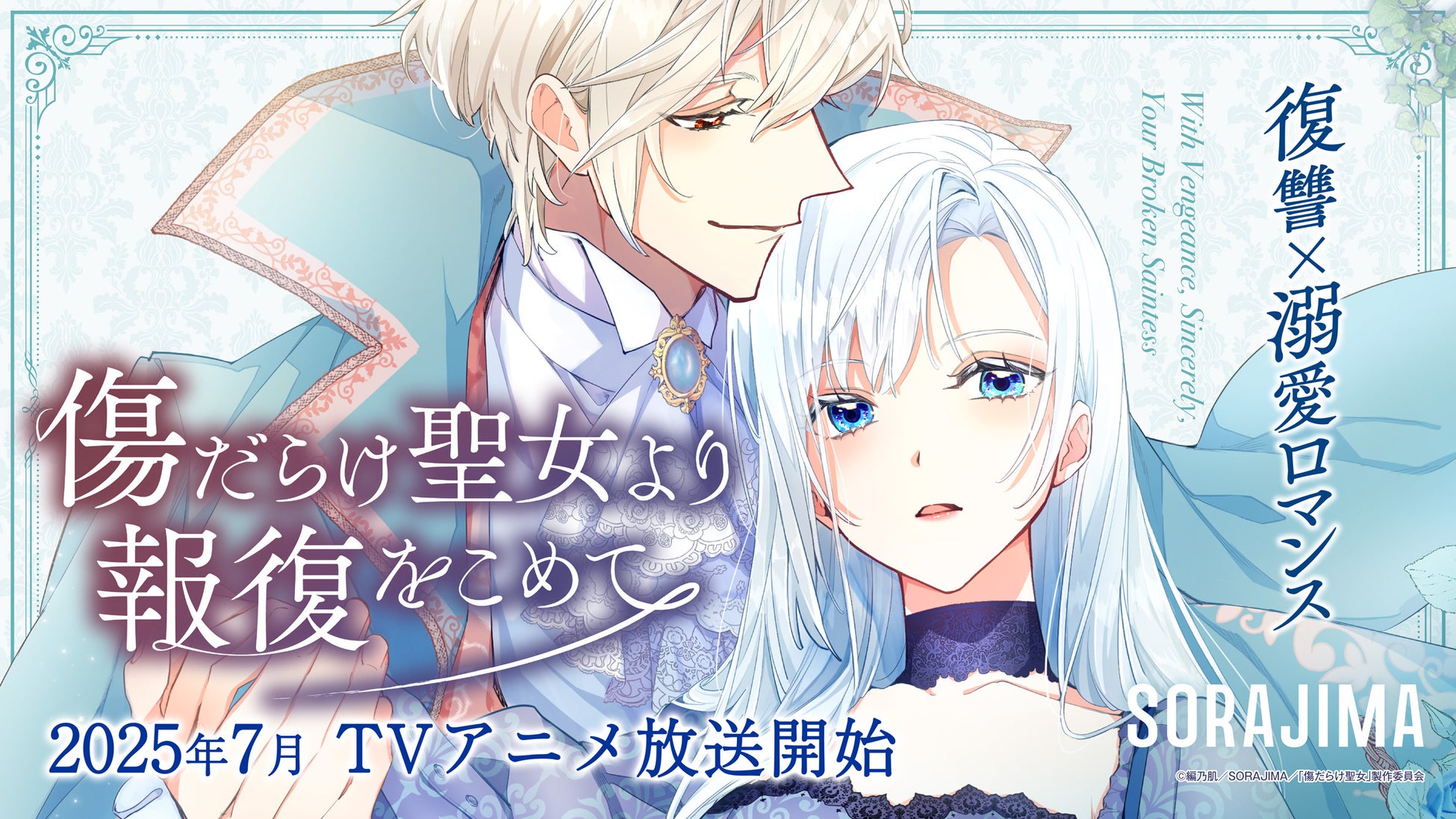 2025年7月より放送するアニメ『傷だらけ聖女より報復をこめて』のオープニングテーマは、鷲尾伶菜が歌う「DiZZY」に決定＆コメント到着