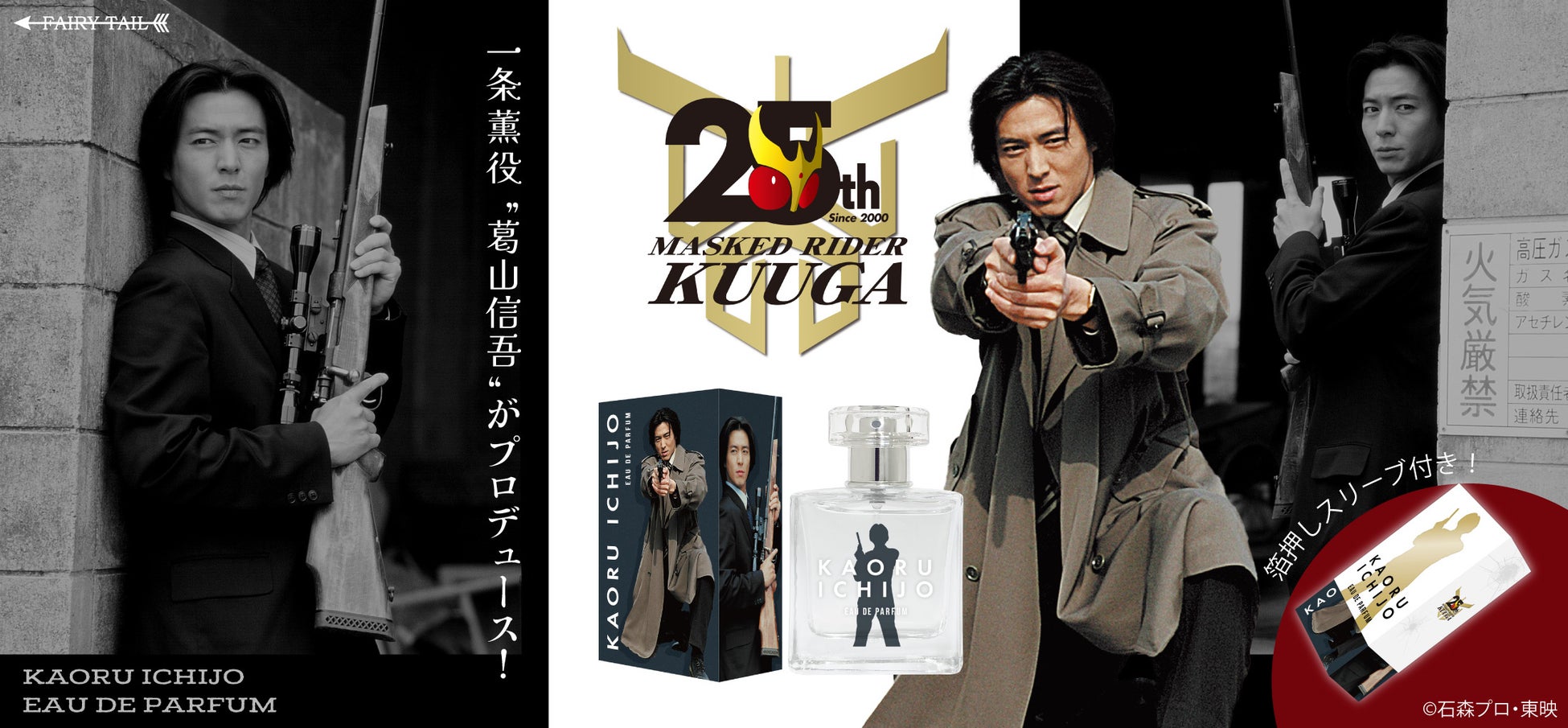 『仮面ライダークウガ』25周年記念！一条薫をイメージした香水が登場！