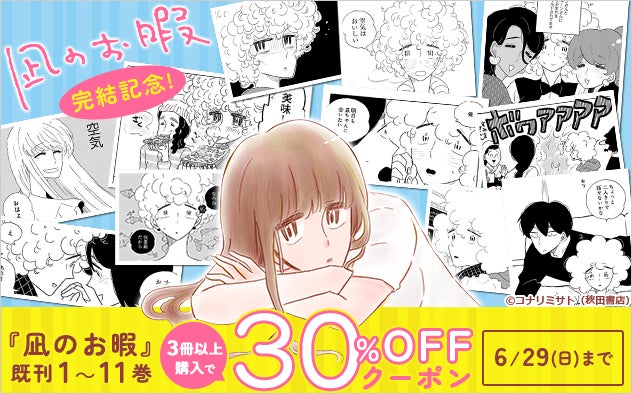 9年の連載がついに終幕！『凪のお暇』完結記念　総合電子書籍ストア「ブックライブ」限定でまとめ買いキャンペーンを開催