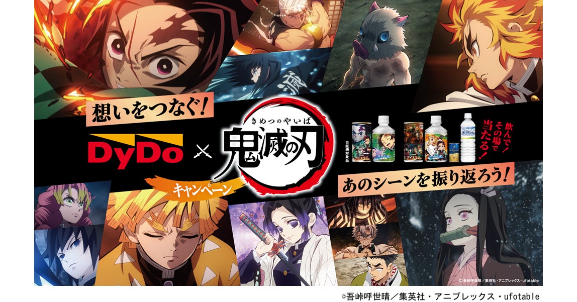 アニメ 「鬼滅の刃」×「ダイドードリンコ」約5年ぶりの待望コラボ！「アイスラテ」、「みかん水」全32種類 「鬼滅の刃」デザインパッケージを期間限定発売！