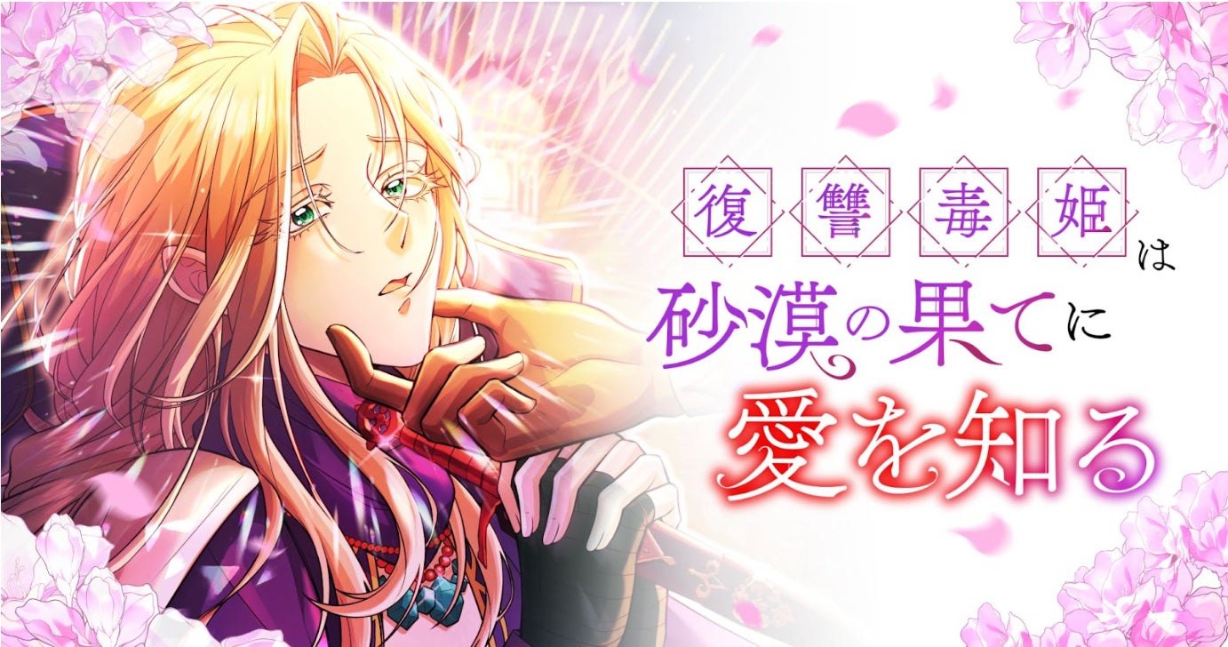 約3年振りの新刊刊行！　『婚約回避のため、声を出さないと決めました!!』3巻が6月17日より全国書店・WEBストアにて発売スタート。ボイスコミックも公開！