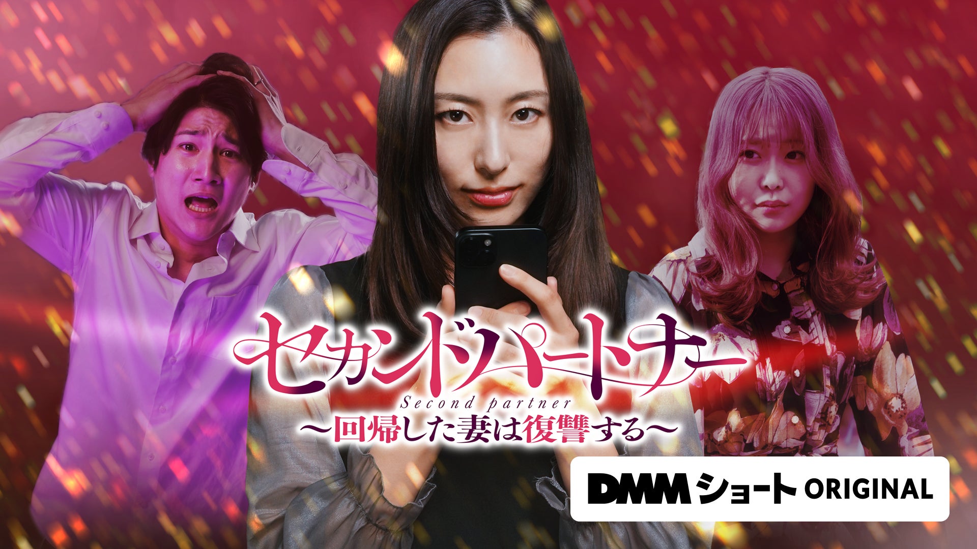 CLLENNの人気縦読み漫画『セカンドパートナー～回帰した妻は復讐する～』がショートドラマ化　6月17日より「DMMショート」にて配信開始！