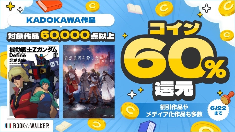 「KADOKAWA作品60％還元キャンペーン」 6/17～、BOOK☆WALKERにて6日間限定で開催