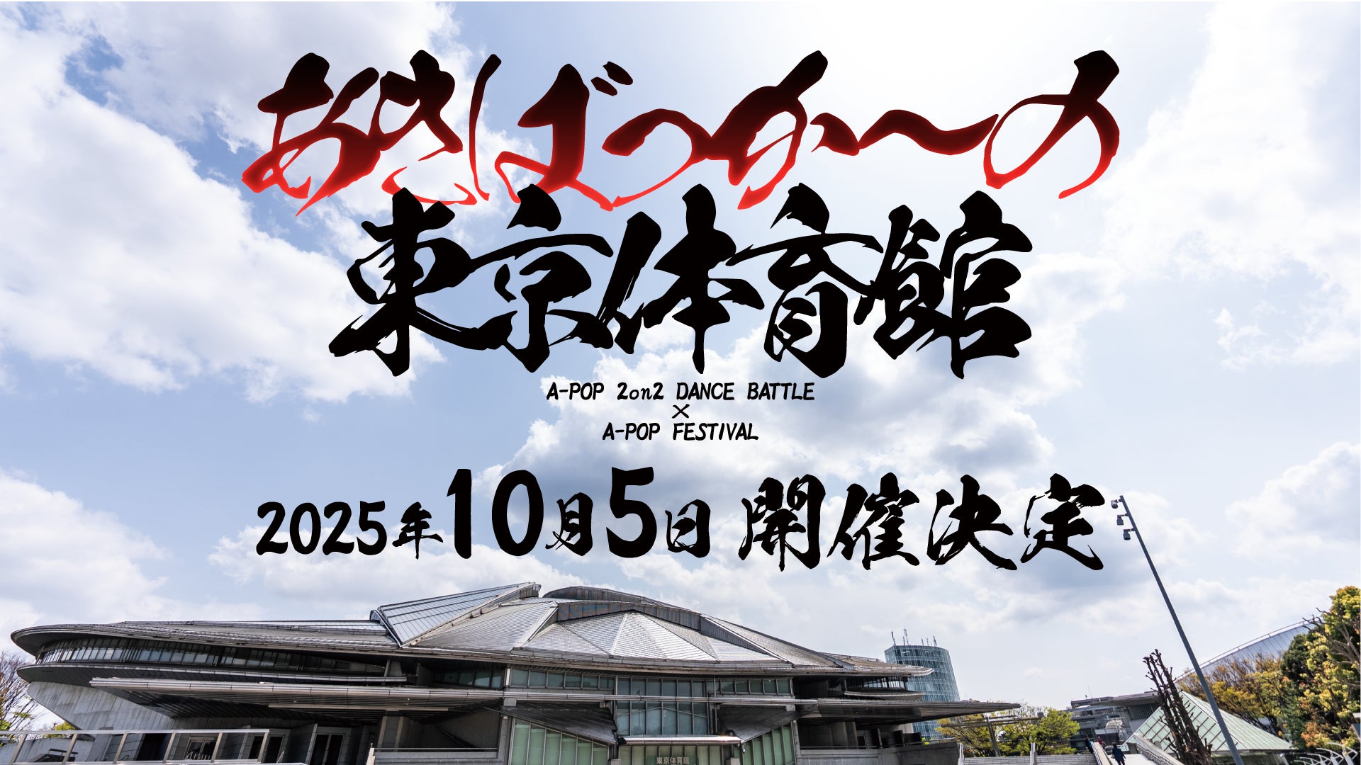 世界最大級のA-POPダンスバトル「あきばっか〜の」史上最大規模”東京体育館”大会の審査員発表。声優 東山奈央、飯塚麻結。towana(fhána)、KEIGO(FLOW)、幹葉(スピラ・スピカ)など