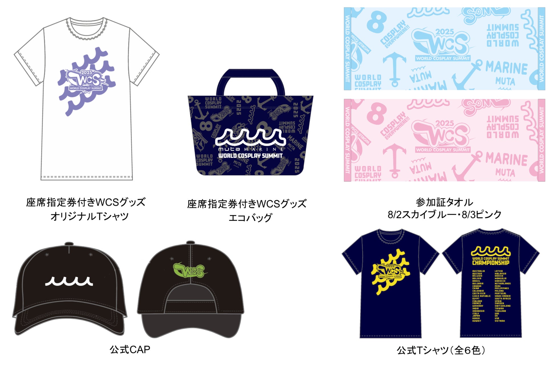 【世界コスプレサミット × muta MARINE】コラボ決定！オリジナル限定グッズは2025年8月2日より販売開始！