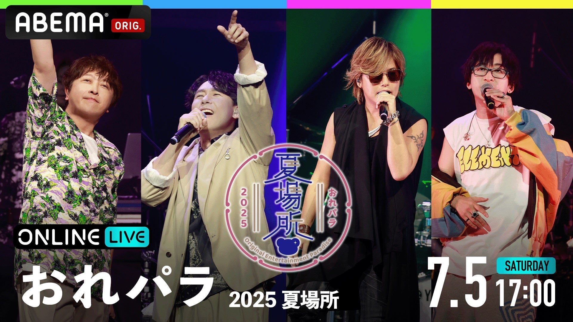 小野大輔、鈴村健一、森久保祥太郎、寺島拓篤がホストを務める音楽の祭典『おれパラ 2025 夏場所』7月5日（土）に「ABEMA PPV」にて独占生放送決定！