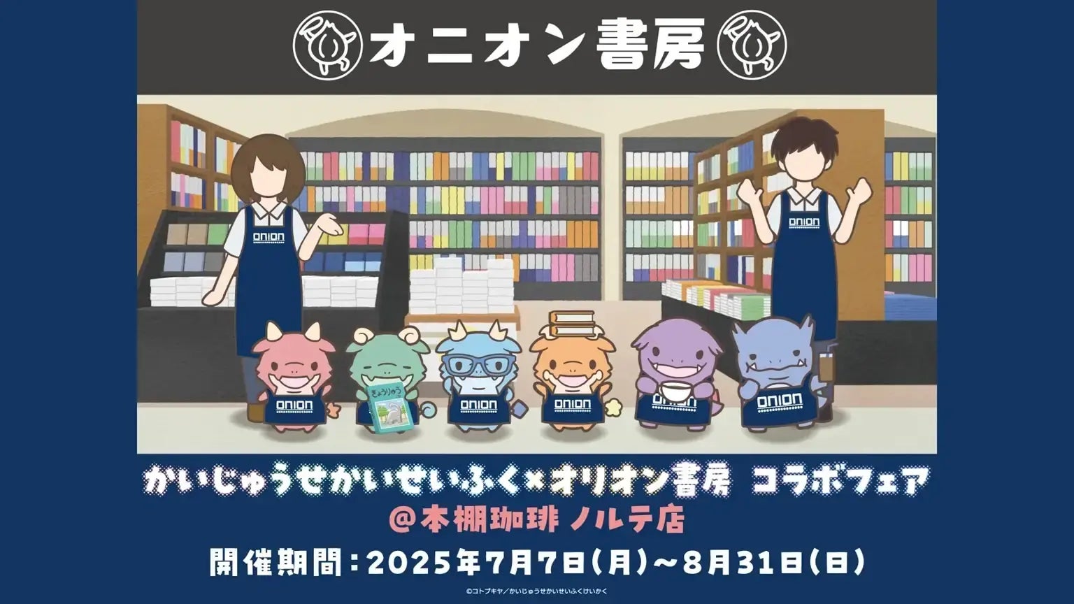 夏休みにかいじゅうたちが本屋さんをせいふく！？7月7日(月)より“アニメ『かいじゅうせかいせいふく』×オリオン書房コラボフェア＠本棚珈琲ノルテ店”が開催決定！原作コミックも同時発売！