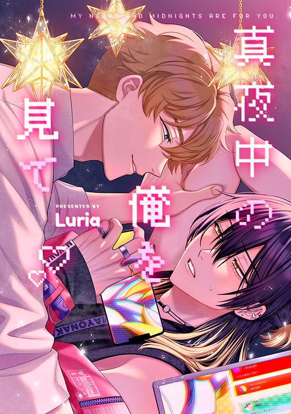 『真夜中の俺を見て』の最新2巻が8月7日発売！　アニメイトでは、日本初となるLuria先生サイン会を実施する他、20P小冊子付きの「アニメイトセット」の販売も!!