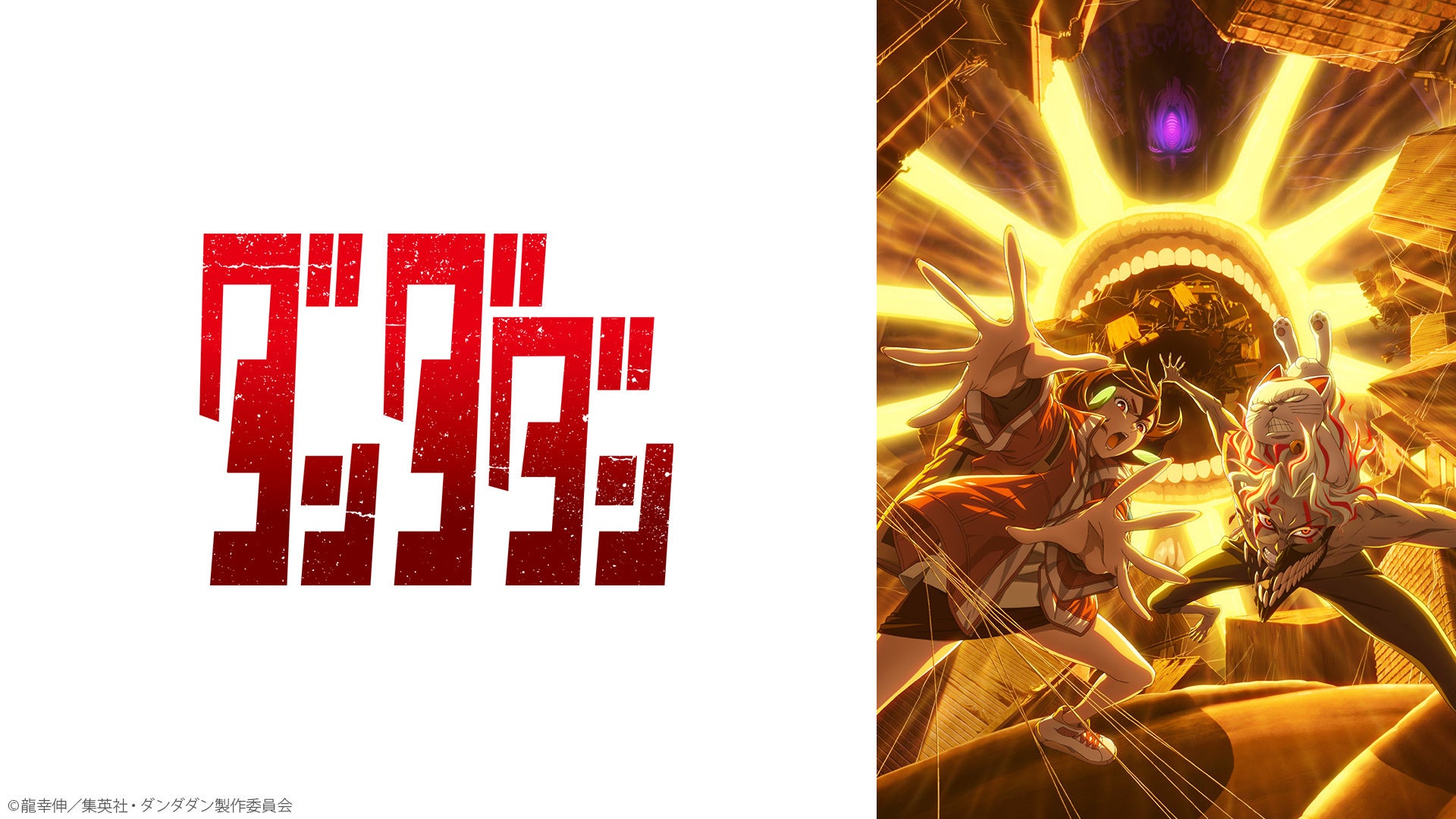 【ニコニコ】2025年夏アニメ配信ラインナップを発表 『ダンダダン』『ばっどがーる』 『ぷにるはかわいいスライム 第2期』など 55作品の第1話を無料配信