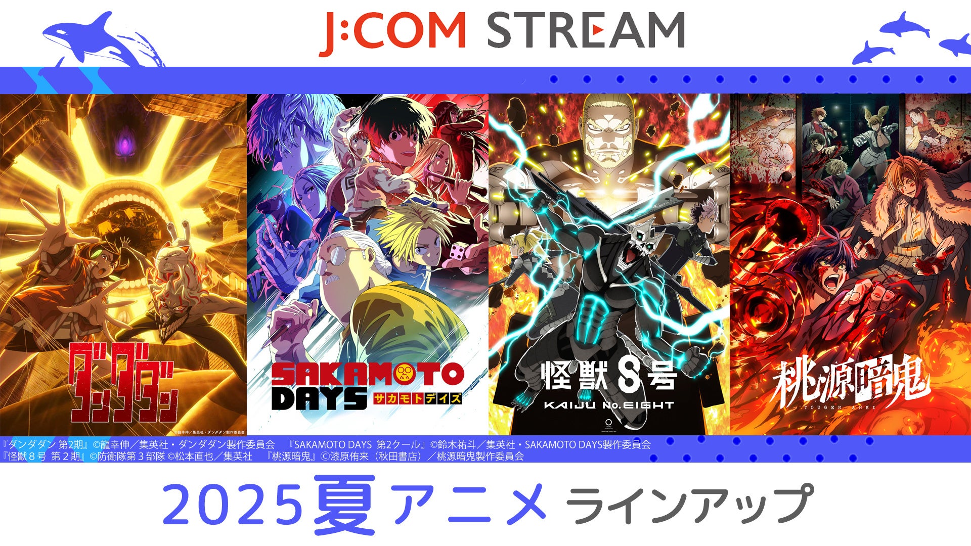 J:COM STREAM 2025夏アニメ ラインアップ『ダンダダン』第2期 『SAKAMOTO DAYS』第2クール 『怪獣８号』第２期 ほか 人気作品の続編が見放題で続々配信！